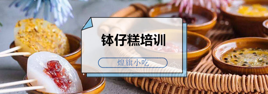 钵仔糕培训课程