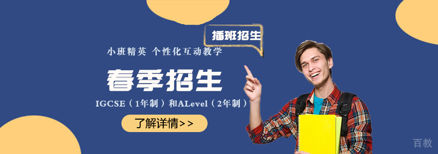 上海科桥国际高中ALevel课程春季招生简章