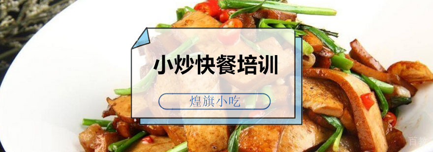 小炒快餐培训课程 广州小炒快餐培训课程