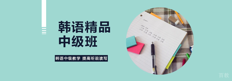 韩语精品中级班教学场景
