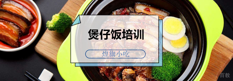 广州煲仔饭培训课程 煲仔饭培训课程
