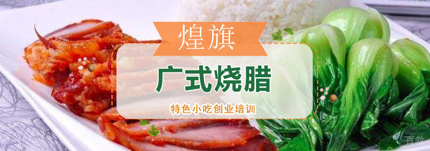 广州广式烧腊培训课程