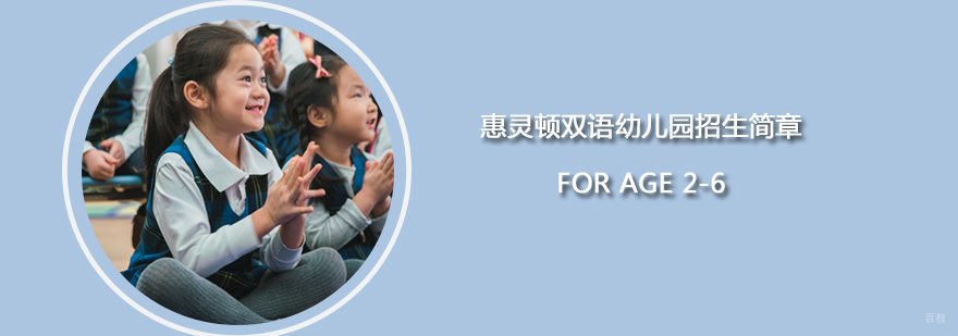 天津惠灵顿双语幼儿园招生简章