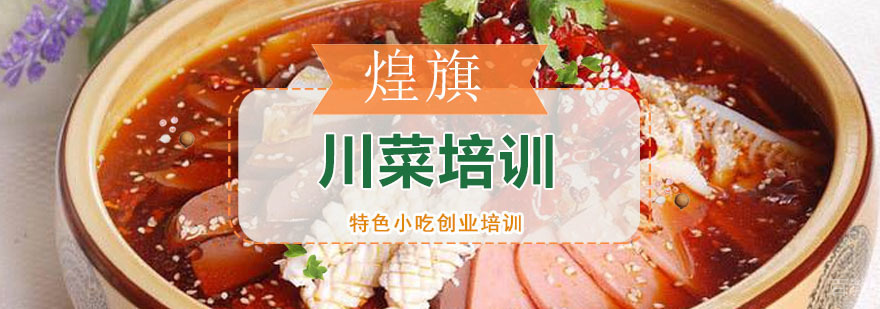 广州川菜培训课程 川菜培训课程