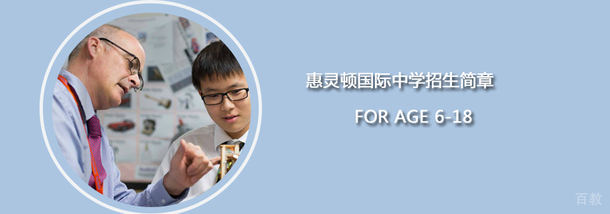 天津惠灵顿双语幼儿园招生简章