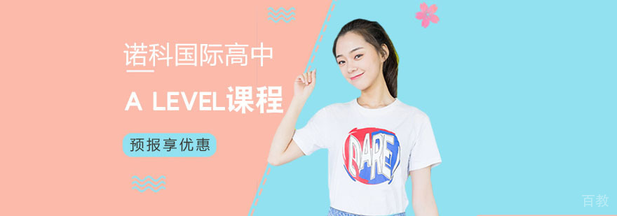 上海A Level课程-上海alevel培训中心-诺科国际高 alevel辅导班哪家好
