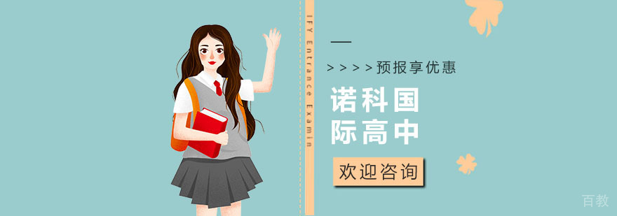 上海诺科国际高中