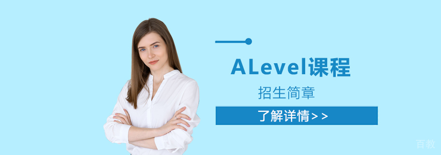 上海科桥国际高中ALevel课程招生简章
