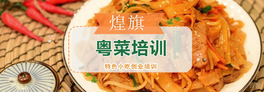 广州粤菜培训课程