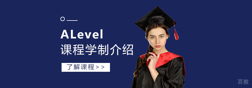 上海科桥国际高中ALevel课程学制介绍