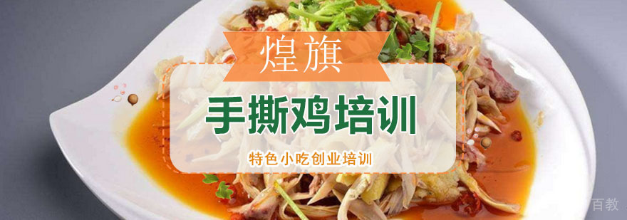 手撕鸡培训课程