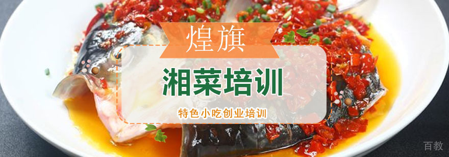 湘菜培训课程