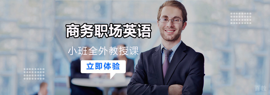 成都商务职场英语培训课程