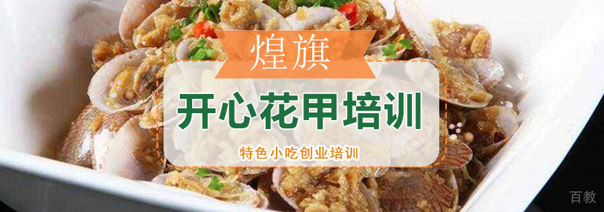 广州开心花甲培训课程 开心花甲培训课程