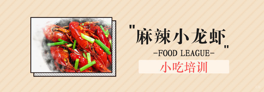 青岛麻辣小龙虾制作过程
