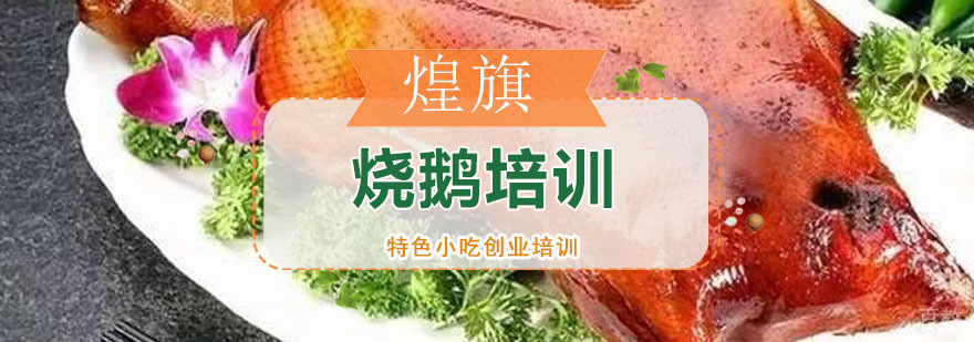 烧鹅培训课程