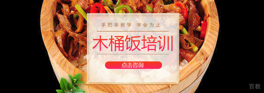 木桶饭培训课程