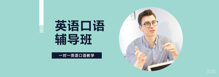 英语口语辅导课程
