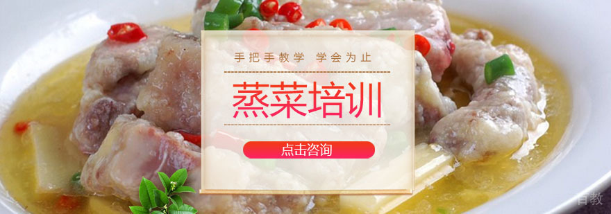 蒸菜培训课程