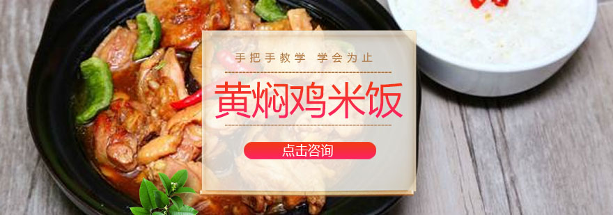 广州黄焖鸡米饭培训课程