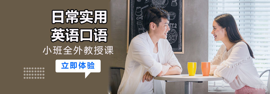 成都日常实用口语培训课程