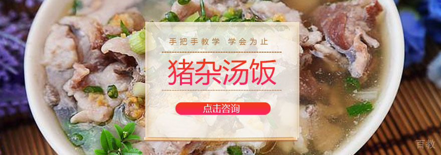 广州猪杂汤饭培训课程