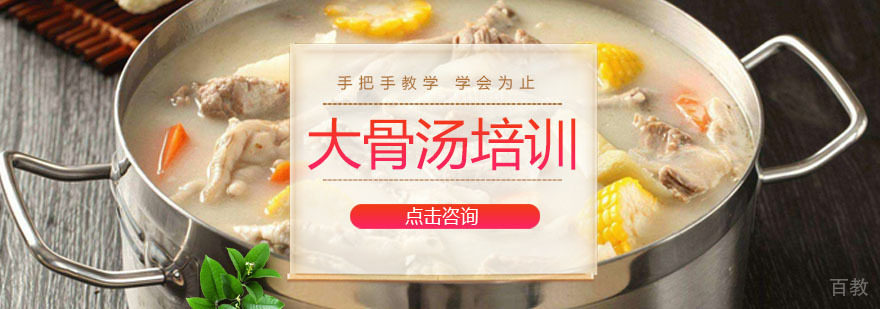 大骨汤培训课程