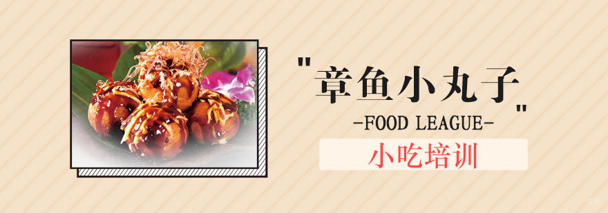 章鱼小丸子制作工艺分解教学