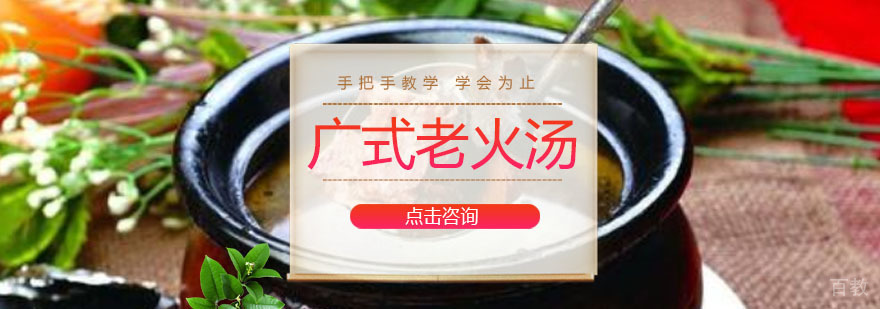 广州广式老火汤培训课程 广式老火汤培训课程