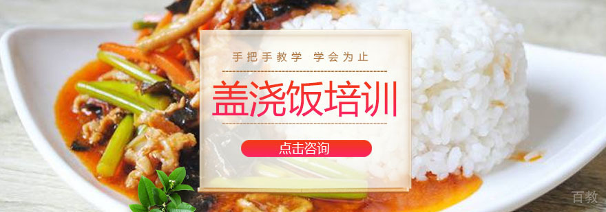 广州盖浇饭培训课程 盖浇饭培训课程