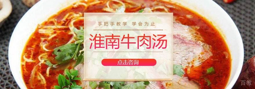 淮南牛肉汤培训课程
