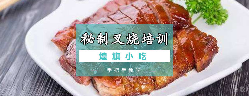 秘制叉烧培训课程