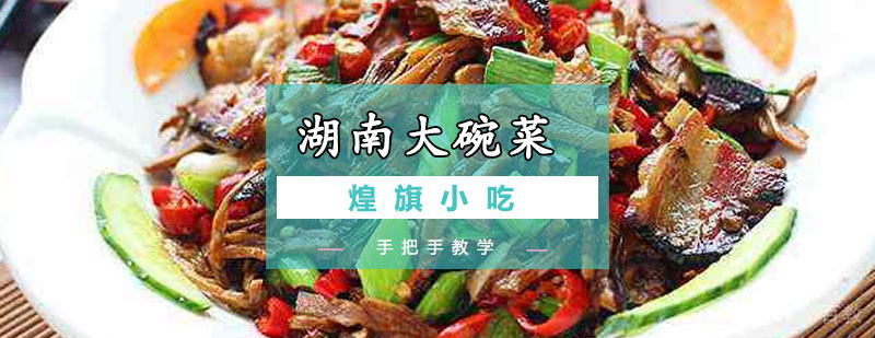 湖南大碗菜培训课程