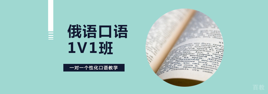 俄语口语1V1班
