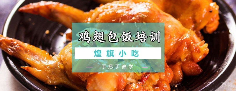 鸡翅包饭培训课程