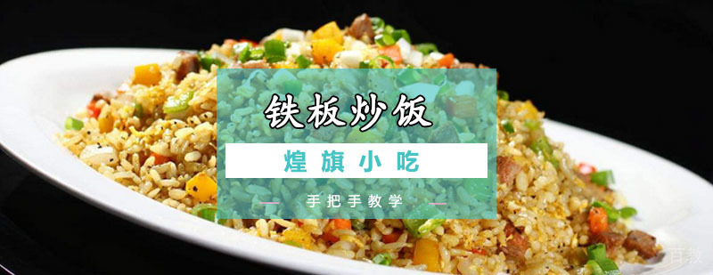 铁板炒饭培训课程