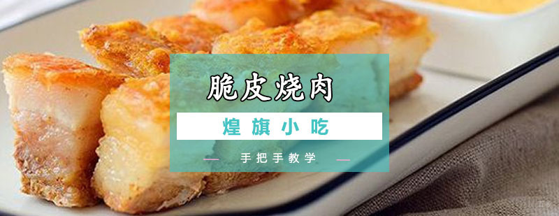 广州脆皮烧肉培训课程
