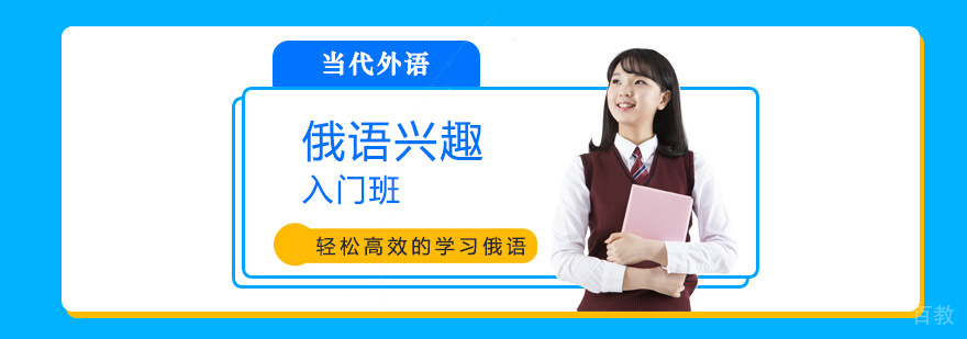 俄语兴趣入门班