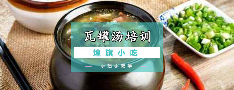 广州瓦罐汤培训课程 瓦罐汤培训课程