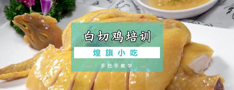 白切鸡培训课程 广州白切鸡培训课程