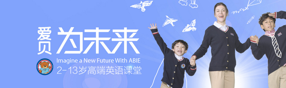 北京爱贝国际少儿英语你的孩子会音标吗?-少儿英语培训机构排名 北京少儿英语培训机构排名榜,北京少儿英语辅导哪家好,北京少儿英语培训班多少钱
