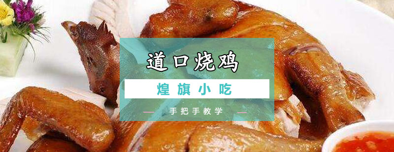 广州道口烧鸡培训课程