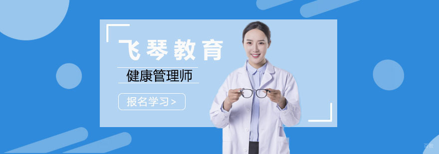 健康管理师行业前景解析