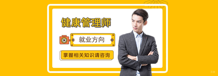 健康管理师的方向
