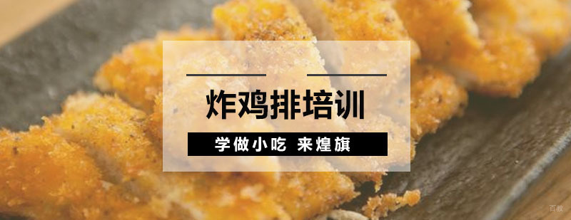 广州炸鸡排培训课程