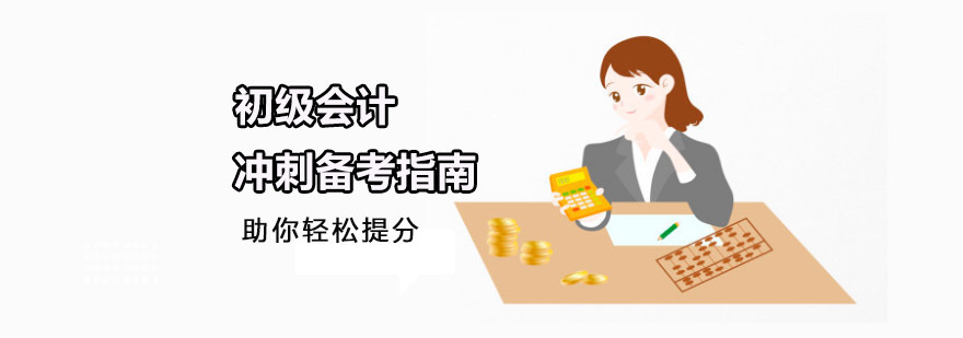 重庆初级会计冲刺备考指南