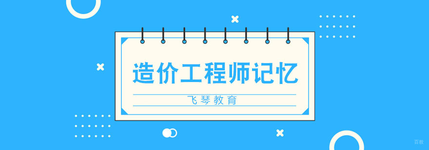 造价工程师考试记忆技巧