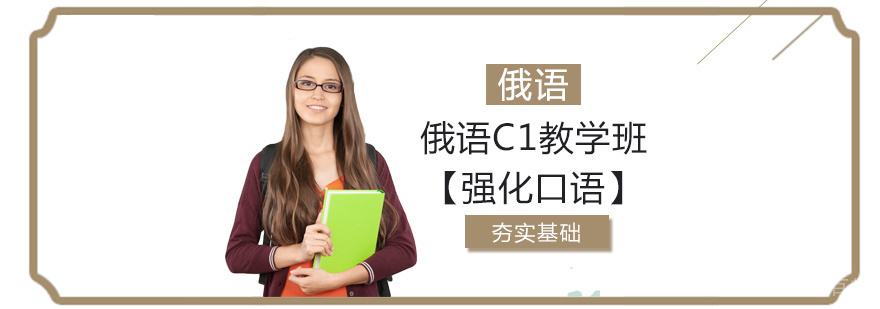 俄语C1课程特色