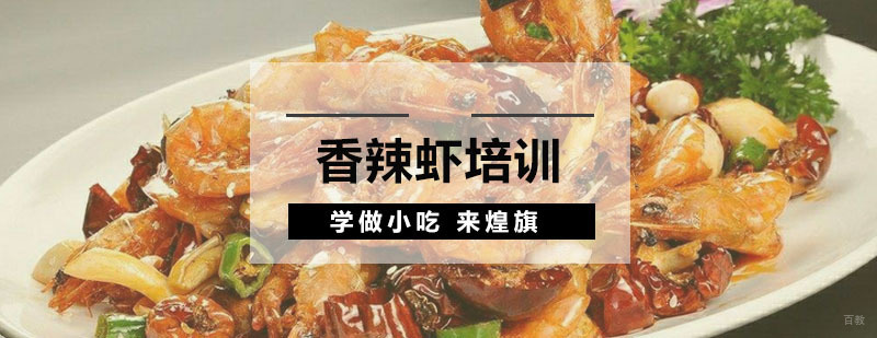 广州香辣虾培训课程 香辣虾培训课程