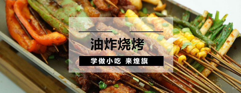 广州油炸烧烤培训课程